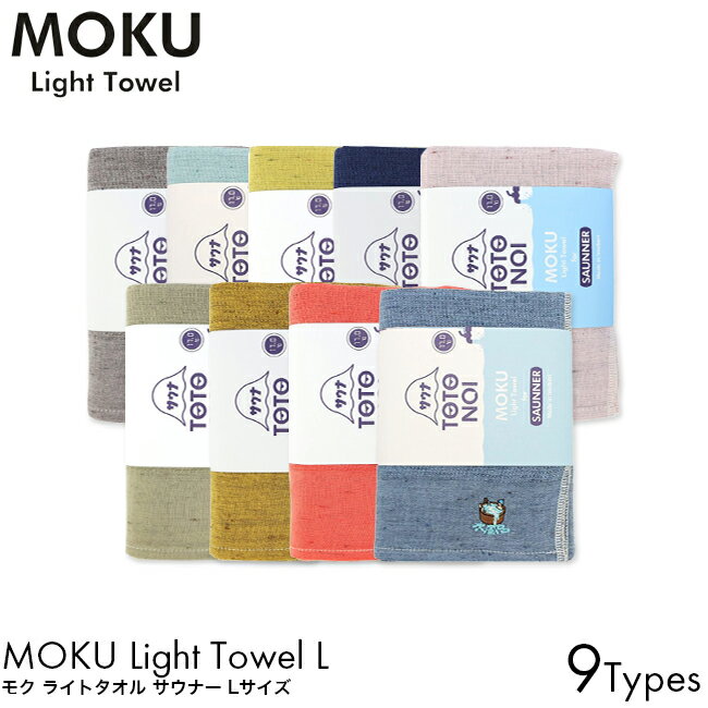 MOKU タオル サウナ モク ライトタオル for SAUNNER Lサイズ サウナタオル 日本製 コンテックス 綿 100% 今治 サ活 スポーツ 速乾 吸水 薄手 軽量 国産 たおる ギフト トトノイス サウナ看板 TOTONOIくん ヴィヒタ オロポ サウナ部 熱波 水風呂