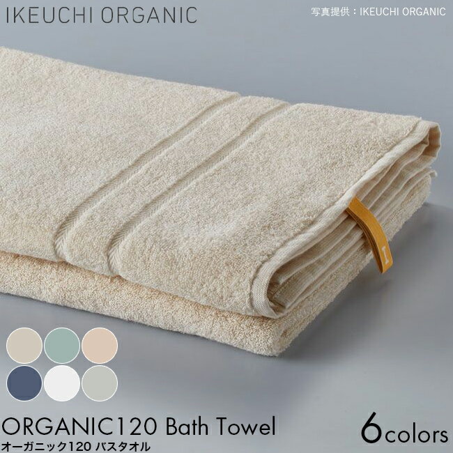 IKEUCHI ORGANIC イケウチオーガニック タオル オーガニック120 バスタオル 72×145cm アイボリー/ミント/ライトピンク/ネイビー/ホワイト/グレイ オーガニックコットン 薄手 大判 しっかり 吸水性 乾きやすい 赤ちゃん 高級 コットン おしゃれ 普段使い おすすめ ギフト