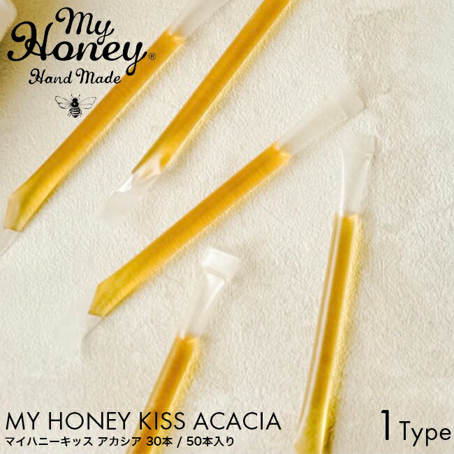 【詰め替え用】MY HONEY マイハニー マイハニーキッス アカシア 2.5g 30本入り/50本入り アカシア蜂蜜 ハンガリー産 天然 非加熱 美容 健康 栄養満点 生はちみつ お試し 持ち運び サイズ お手軽 摂取 携帯 かばん ギフト プレゼント おしゃれ はちみつ ハニー コーヒー 紅茶