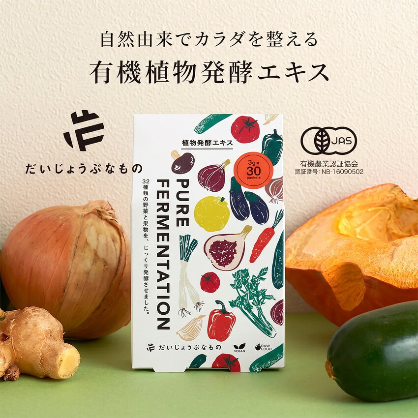 だいじょうぶなもの 植物発酵エキス 3g × 30本入 有機JAS 酵素 オーガニック 無添...