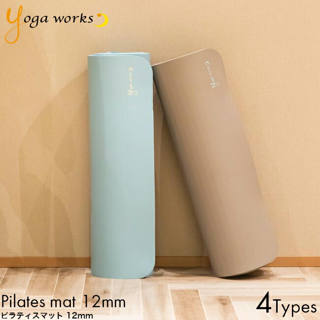 Yogaworks ヨガワークス ピラティスマット 12mm 173cm × 61cm マルベリー/チャコール/ミント/モカ ヨガ ホットヨガ NBR ストレッチ ト..