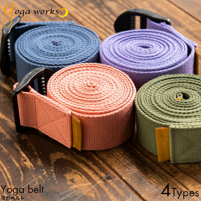 Yogaworks ヨガワークス ヨガベルト 240cm × 4cm コーラル/ラベンダー/フォレスト/ディープシー ヨガ ..