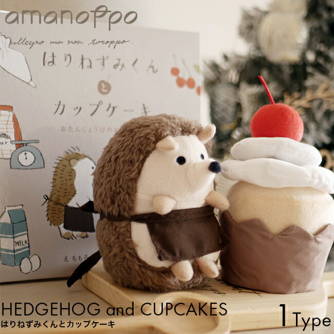 amanoppo あまのっぽ はりねずみくんとカップケーキ えほんでごっこあそび cocory friends ココリー 絵本 ぬいぐるみ セット えほん 記念日 アニバーサリー ギフト プレゼント おもちゃ 誕生日…