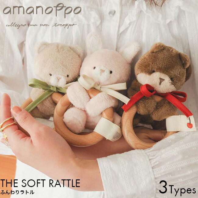 amanoppo あまのっぽ ふんわりラトル こぐまくん/りすくん/うさぎさん cocory friends ココリー 歯固め 洗える 木のおもちゃ 出産祝い はがだめ がらがら ぬいぐるみ ベビー おもちゃ 0歳 6か月 男の子 女の子 プレゼント ギフト ハーフバースデー ファーストトイ