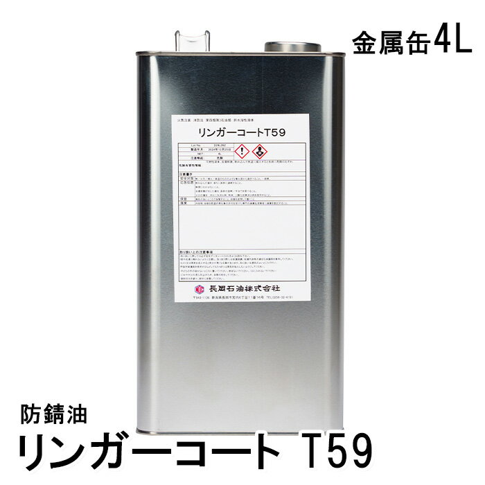 リンガーコートT59【4L】防錆油 錆防止 防サビ油 サビ防止 防錆剤 防錆 錆止め 油 さび止め サビ対策 さび対策 錆対策 4l 4リットル 刃物 金属部品...