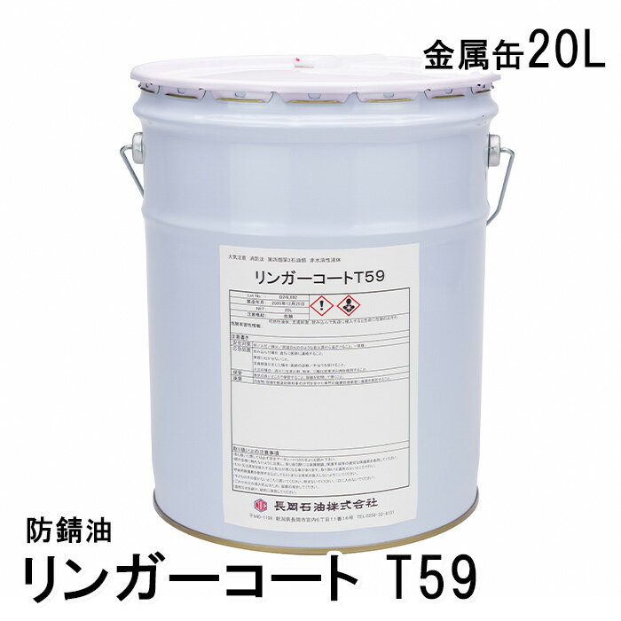 リンガーコートT59【20L】防錆油 錆防止 防サビ油 サビ防止 防錆剤 防錆 サビ対策 さび対策 錆対策 20リットル 刃物 金属部品 金物 鉄 刃物用ステン...