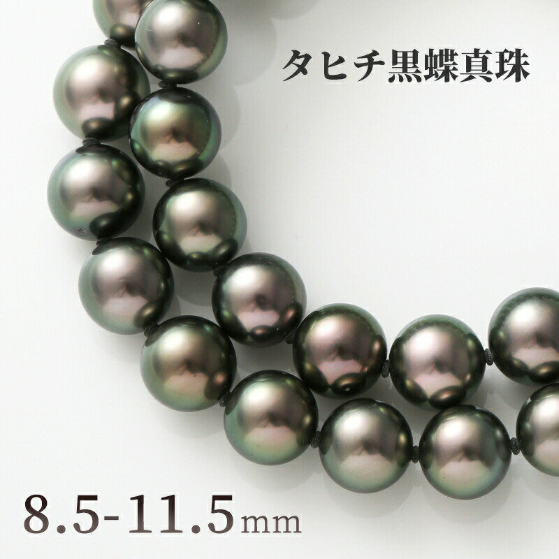 【今だけ10%OFFクーポン配布中！】【20日(土)23時59分マデ！】 黒蝶真珠 パール ネックレス 8.5mm 10.5mm ピーコックグリーン タヒチ黒蝶真珠 黒蝶 黒蝶貝 シルバー クラスプ 冠婚葬祭 葬儀