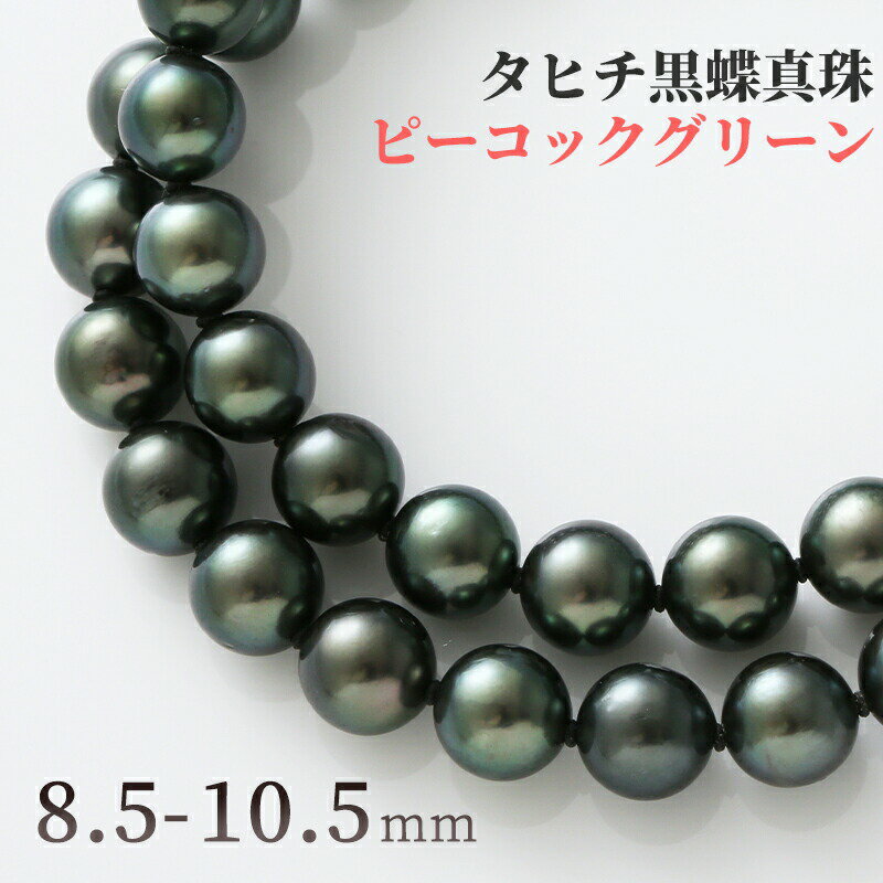 【今だけ10%OFFクーポン配布中！】【20日(土)23時59分マデ！】 黒蝶真珠 パール ネックレス 8.5mm 11mm ピーコックグリーン タヒチ黒蝶真珠 黒蝶 黒蝶貝 シルバー クラスプ 冠婚葬祭 葬儀