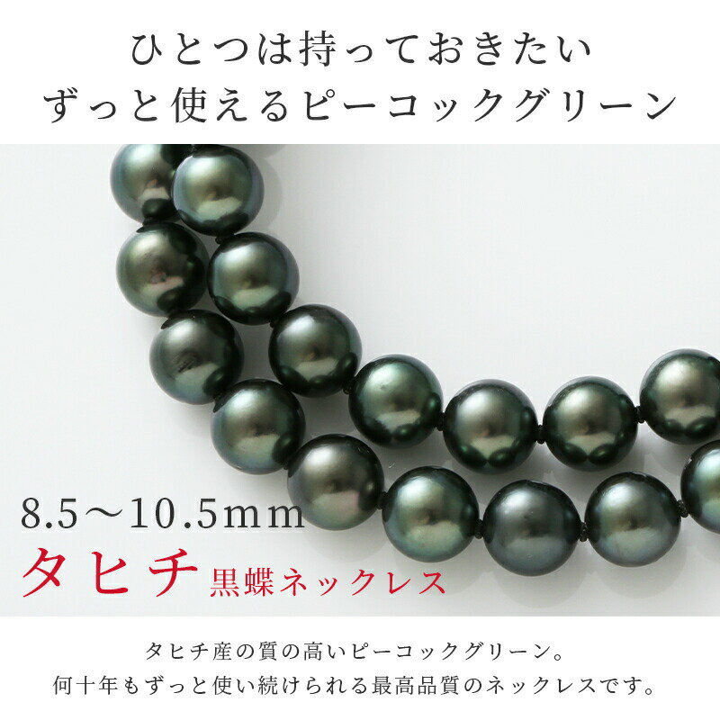 【今だけ10%OFFクーポン配布中！】【20日(土)23時59分マデ！】 黒蝶真珠 パール ネックレス 8.5mm 11mm ピーコックグリーン タヒチ黒蝶真珠 黒蝶 黒蝶貝 シルバー クラスプ 冠婚葬祭 葬儀