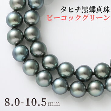 【今だけ10%OFFクーポン配布中！】【20日(土)23時59分マデ！】 黒蝶真珠 パール ネックレス 8.5mm 10.5mm ピーコックグリーン タヒチ黒蝶真珠 黒蝶 黒蝶貝 シルバー クラスプ 冠婚葬祭 葬儀