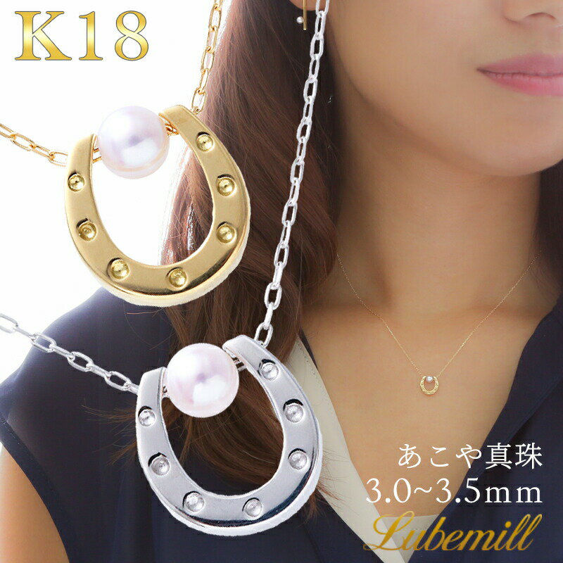 パール ネックレス 一粒 k18 馬蹄 ホースシュー ゴールド レディース 女性 カジュアル 18金 18k シンプル アクセサリー アジャスター 入学式 ギフト チェーン 華奢 卒業式 入学式 人気 母の日