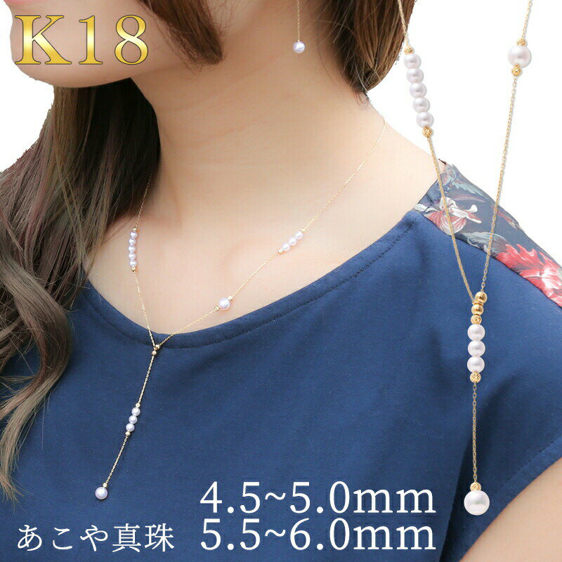 パール ステーションネックレス ロング k18 パールネックレス 18k 18金 ロングネックレス カジュアル レディース 入学式 ギフト シンプル フォーマル アクセサリー アジャスター 結婚式 華奢