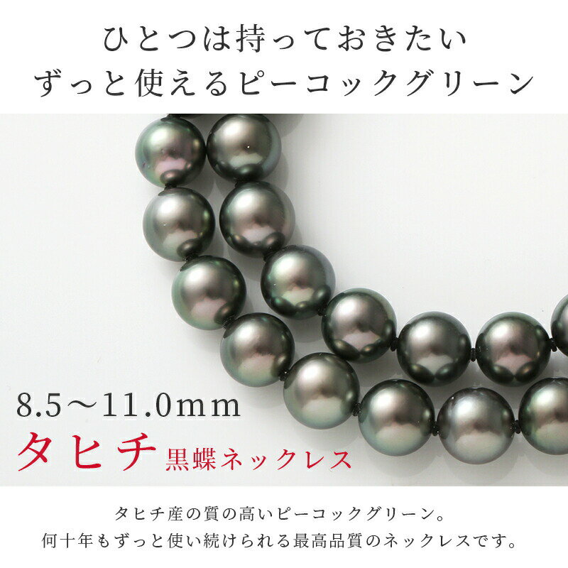 【今だけ10%OFFクーポン配布中！】【20日(土)23時59分マデ！】 黒蝶真珠 パール ネックレス 8.5mm 10.5mm ピーコックグリーン タヒチ黒蝶真珠 黒蝶 黒蝶貝 シルバー クラスプ 冠婚葬祭 葬儀