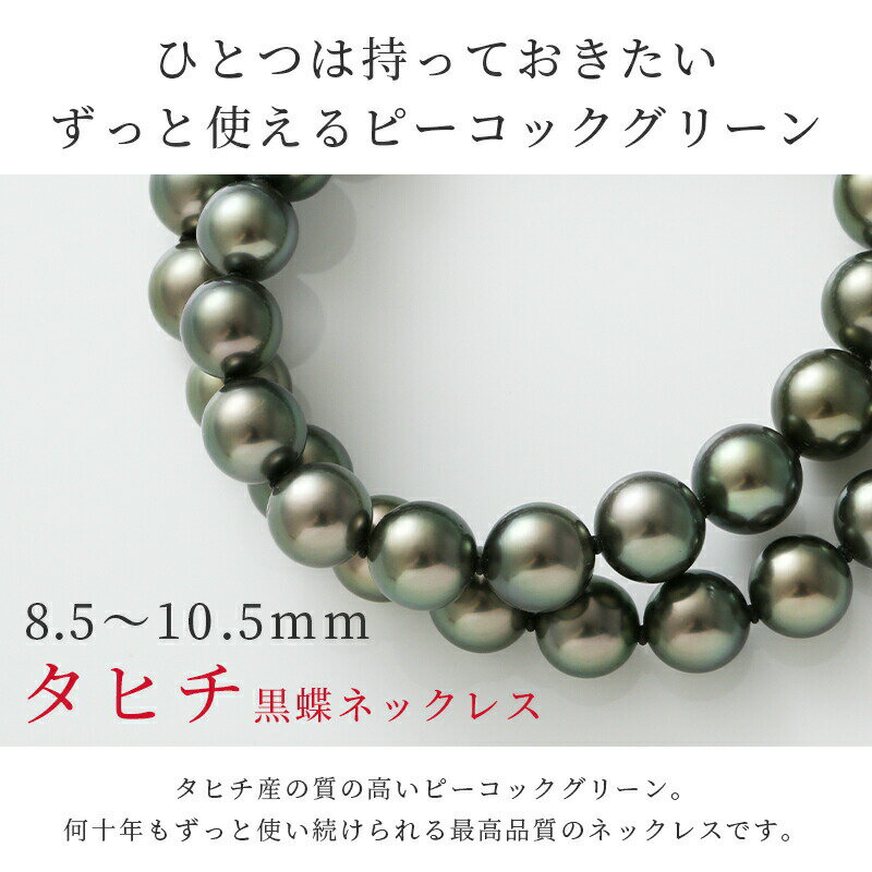 【今だけ10%OFFクーポン配布中！】【20日(土)23時59分マデ！】 黒蝶真珠 パール ネックレス 8.5mm 10.5mm ピーコックグリーン タヒチ黒蝶真珠 黒蝶 黒蝶貝 シルバー クラスプ 冠婚葬祭 葬儀