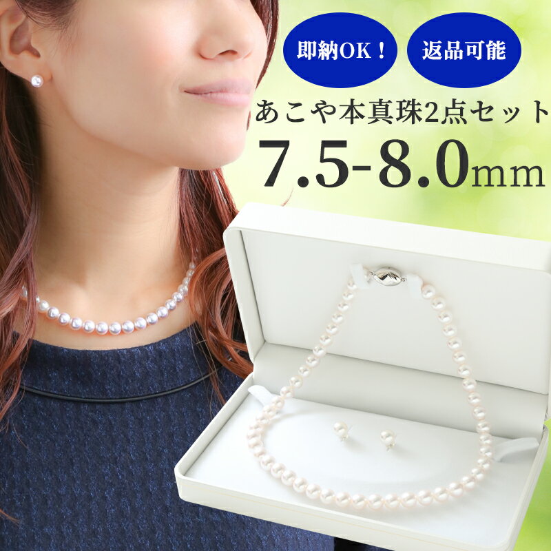 【今だけブラックフライデー限定!7%OFFクーポン!】 あこや真珠 2点セット ネックレス セット ピアス イヤリング 7.5mm 8.0mm 本真珠 パール ...