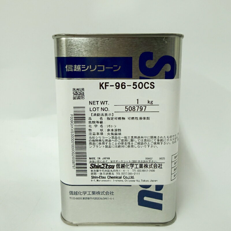 信越化学 シリコーンオイル KF-96-50CS 1kg 潤滑 離型 撥水 透明 耐熱 ハーバリウムオイル KF96 50cs ..