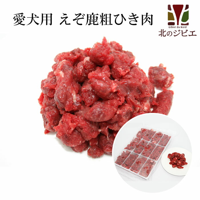 鹿肉 生食 赤身ひき肉 500×2パック 小分けトレー入り(42g×24個) 脂身ほぼ無し！ 【犬 おやつ ドッグフード 無添加 国産 エゾシカ ペットフード 犬用ミンチ肉】