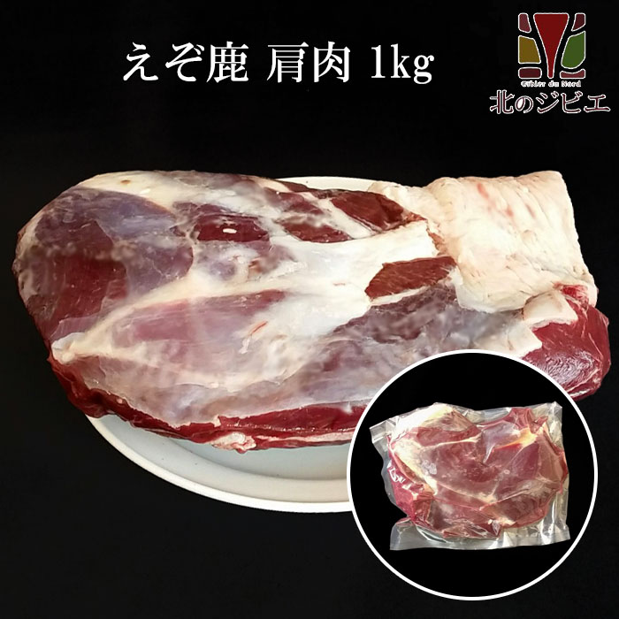 鹿肉 肩肉 ブロック 1kg　[工場直販：北海道エゾ鹿肉使用]