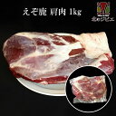 鹿肉 肩肉 ブロック 1kg　[工場直販：北海道エゾ鹿肉使用] 1