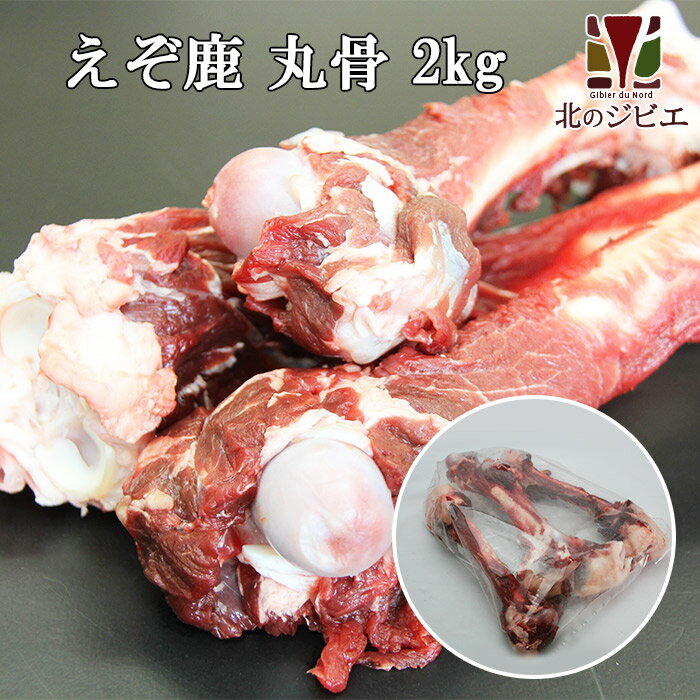 鹿肉 丸骨 2kg【エゾシカ肉ジビエ料理に 】[工場直販：北海道エゾ鹿使用]