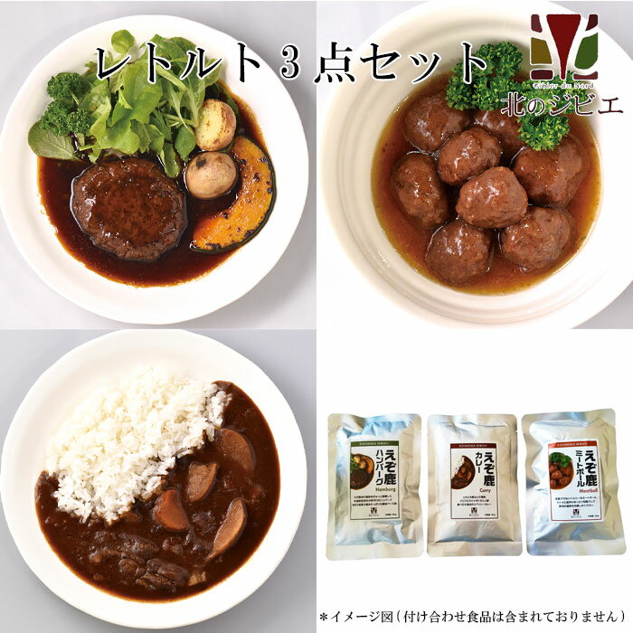 えぞ鹿 レトルト3点セット 鹿肉カレー/ハンバーグ/ミートボール【ネコポス送料無料】 キャンプ・携帯食にも お中元/お歳暮 ギフト