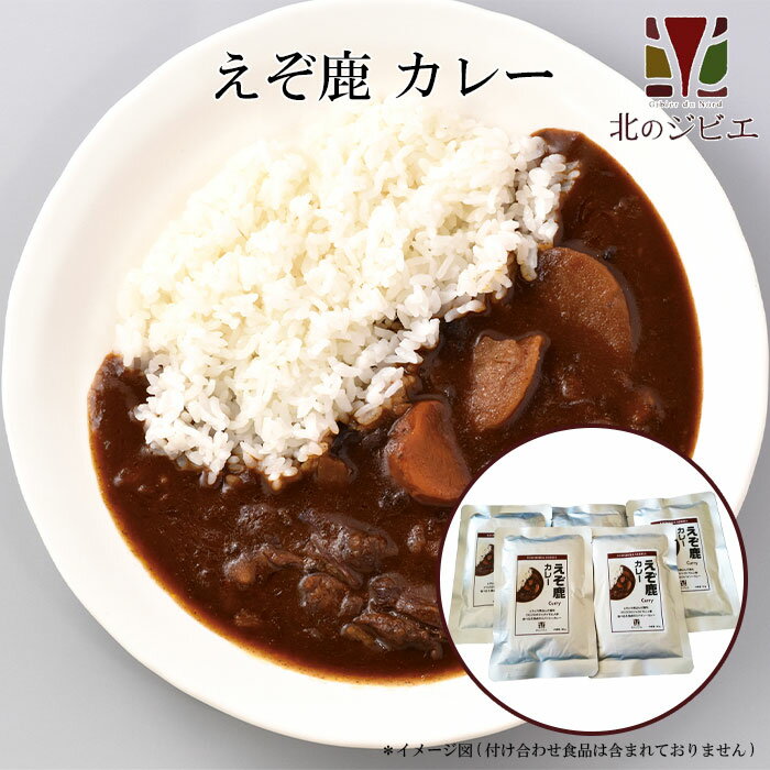 えぞ鹿 カレー 5パック【ネコポス送料無料】キャンプ・携帯食に も！ 鹿肉カレー/レトルト食品