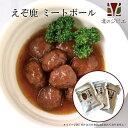 えぞ鹿 ミートボール 3パック【ネコポス送料無料】キャンプ・携帯食にも! 肉団子/レトルト食品