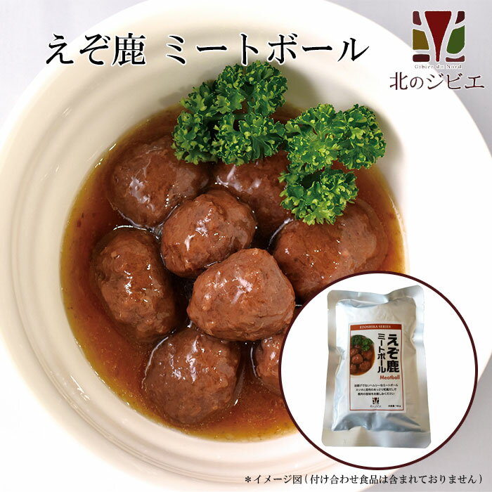 えぞ鹿 ミートボール キャンプ・携帯食にも！ 肉団子/レトルト食品