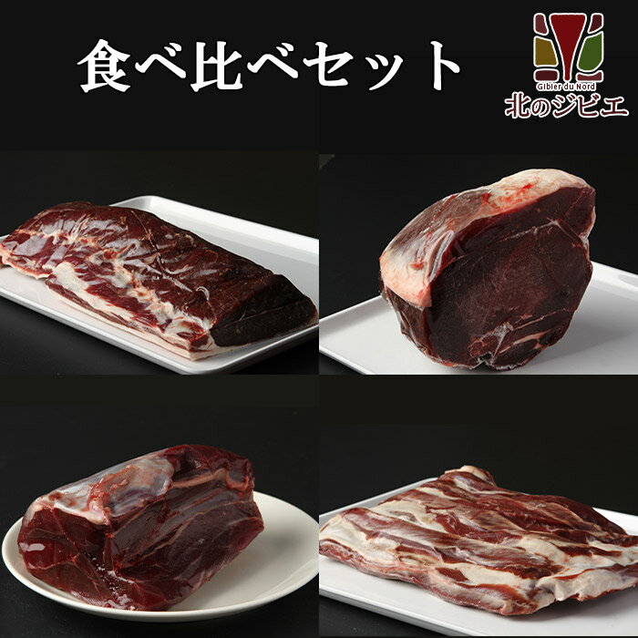 鹿肉 食べ比べセット モモ肉300g/スネ肉300g/ロース肉300g/バラ肉300g お中元/お歳暮 プレゼントギフト [工場直販：北海道エゾ鹿肉使用]