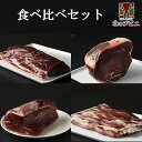 鹿肉 食べ比べセット！(モモ肉300g/スネ肉300g/ロース肉300g/バラ肉300g)　お中元/お歳暮 プレゼントギフト　[工場直販：北海道エゾ鹿肉使用]