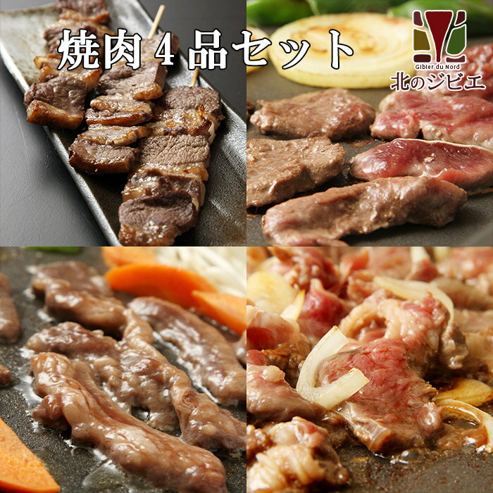 鹿肉 お徳用焼肉4点ジビエセット！(バラ焼肉220g/ロース焼肉220g/ミックス300g/串焼き10本)　お中元/お..