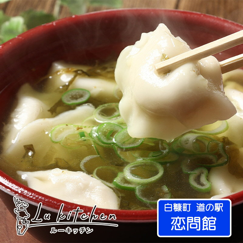 大粒 手作り 鹿肉餃子 6個入り (白糠町道の駅 / 恋問館ルーキッチン販売) 2