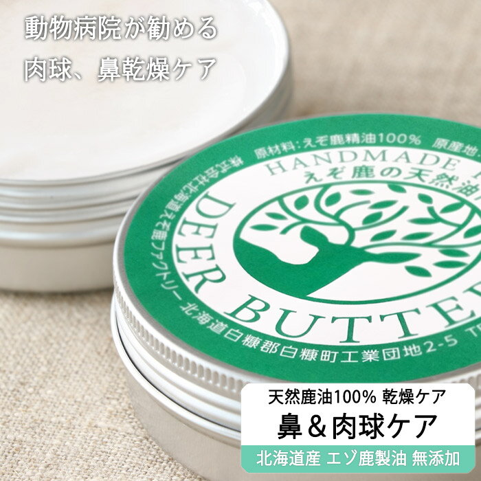 【獣医師監修】ハナ＆肉球 ケアー 90g ペットの乾燥した肌に 鹿油100％舐めても安心 【ネコポス送料無料】 【犬 鼻 乾燥 クリーム 肉球ケア 安心安全 無添加】