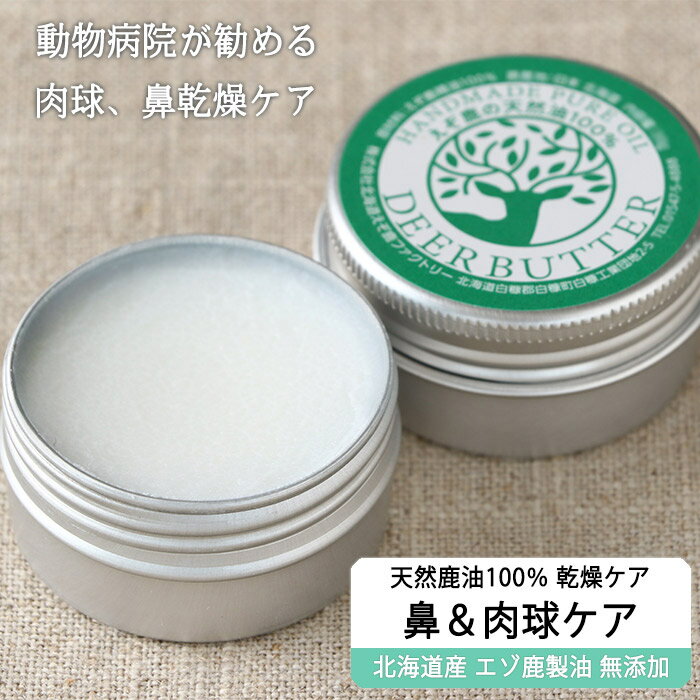 【獣医師監修】ハナ＆肉球 ケアー 25g ペットの乾燥した肌に！鹿油100％舐めても安心！【ネコポス ...