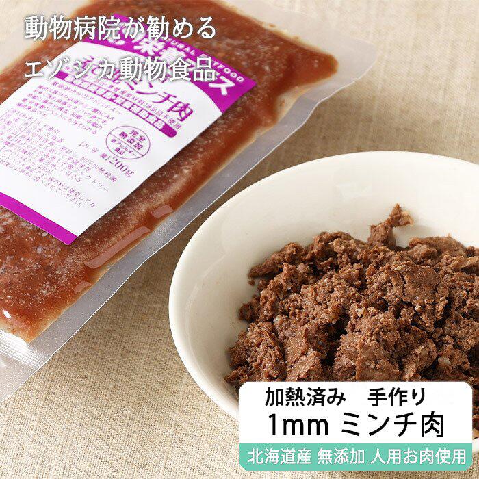 【獣医師監修】鹿肉ドッグフード エゾシカ1mmミンチ肉 200g【犬用 病院食 療養食 無添加 レトルト 手作り】【ネコポス送料無料】