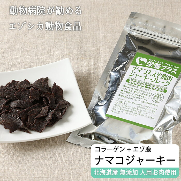 商 品 名 犬用 ナマコ入り エゾシカ肉ジャーキー　フレーク 内 容 量 50g 商 品 説 明 天然原料のみ使用、無添加のジャーキーです、コラーゲンたっぷり、嗜好性高い。無添加・酵素入、えぞ鹿肝臓腎臓入、亜鉛・鉄分補給に。こんな症状/効能...