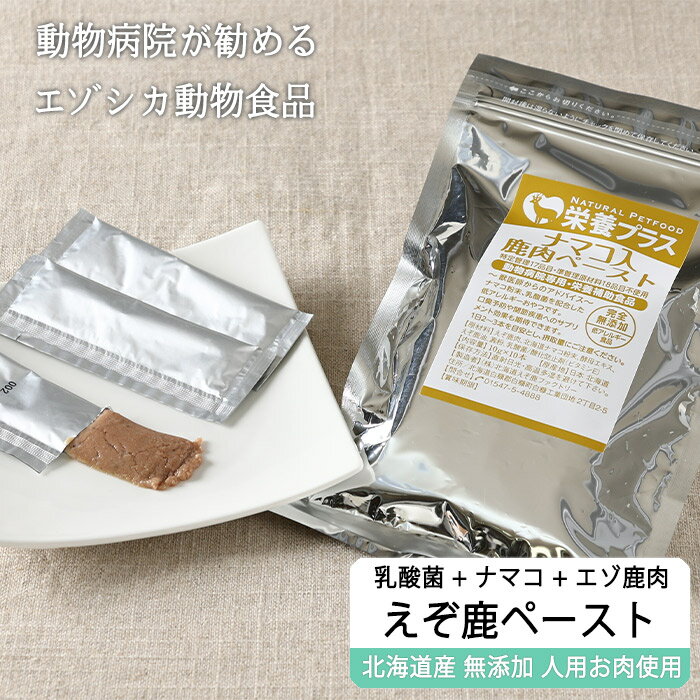 【獣医師監修】鹿肉ペースト10g×10本 (鹿肉×ナマコ×乳酸菌) 口臭予防/関節に!【ネコポス送料無料】【猫用 犬用 病院食 療養食 安心安全 無添加】