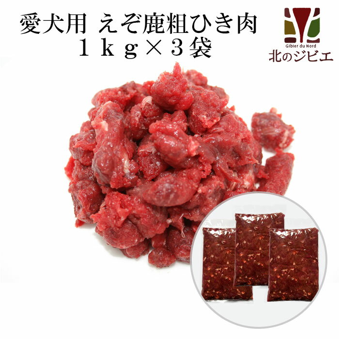 商 品 名 愛犬用 えぞ鹿ひき肉 粗挽き 商 品 説 明 犬用ひき肉小分けトレー入りを1kgパックに詰めました。コスト削減したことによりこちらの方がお安くなっています。小分けに必要性を感じない方はこちらをどうぞ！ &nbsp;産 地 北海道産 内 容 量 1.0kg×3パック 発 送 に つ い て ヤマト運輸 冷凍便で発送いたします。 &nbsp;賞 味 期 限 別途記載 &nbsp;保 存 方 法 商品到着後は冷凍保存(-18℃以下)して下さい。解凍・開封後はお早めにお召し上がりください。 加 工 業 者&nbsp; 株式会社北海道えぞ鹿ファクトリー(北のジビエ)　　　 北海道白糠郡白糠町白糠工業団地2丁目2-5 &nbsp;よくある質問1 Q：脂の含有量は？A:可能な範囲で取り除いており、5％以下となります。 &nbsp;よくある質問2 Q：ペット用だからと良くないお肉を使ってませんか？A:人間用と同じものを使用してミンチ肉にしています。 &nbsp;よくある質問3 Q：賞味期限が短くないですか？A:人間用も含めまして精肉は製造日より約6ヶ月設定にしております。他店と同様1年程度は使用可能ですが、より安心・安全の為、短く設定しております。期限切れ利用はお客様のご判断にお任せ致します。 HACCP(ハサップ)とは？