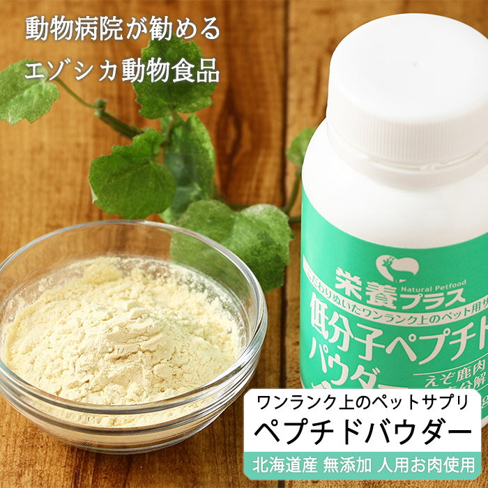 【10%OFF】【獣医師監修】低分子ペプチドパウダー(えぞ鹿肉酵素分解) 60g 【犬用 病院食 犬 おやつ ドッグフード 無添加 国産 エゾシカ ペットフード】