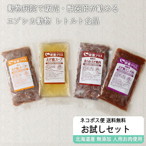 【獣医師監修】鹿肉ドッグフード お試し4点セット [ネコポス便送料無料]【犬用 病院食 療養食 無添加 レトルト 手作り】