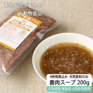 【獣医師監修】鹿肉ドッグフード 加熱済み エゾ鹿肉入りスープ 200g【犬用 病院食 療養食 療法食 無添加 レトルト 手作り】【ネコポス送料無料】