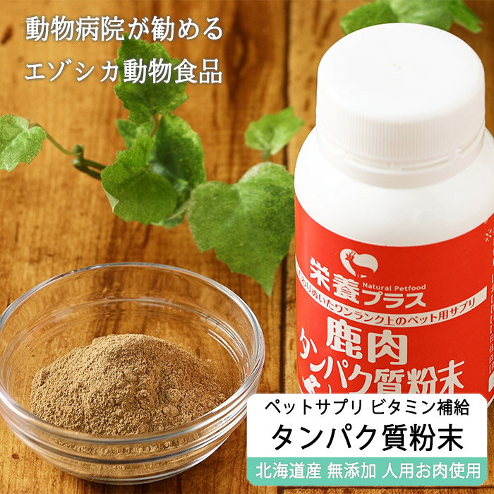 【獣医師監修】エゾ鹿肉 タンパク質粉末 90g ビタミン補給