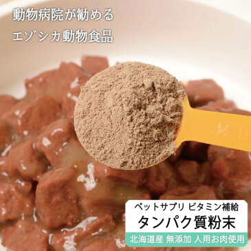 【獣医師監修】エゾ鹿肉 タンパク質粉末 90g ビタミン補給に！ 【犬用 病院食 犬 おやつ ドッグフード 無添加 国産 エゾシカ ペットフード】