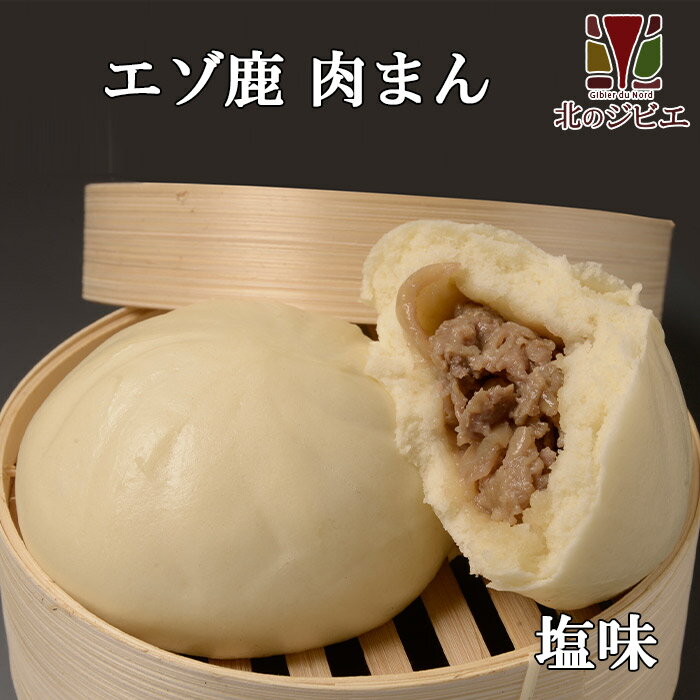 えぞ鹿肉まん 塩味 (北海道産十勝小麦) 贈り物/ギフトにも【北のジビエオリジナル商品】[工場直販：北..