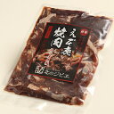 鹿肉 味付きミックス 焼肉 300g（カルビ＆ロース）【北のジビエオリジナル商品】[工場直販：北海道エゾ鹿肉使用] 2