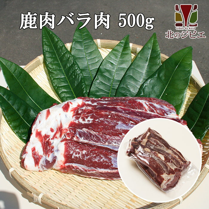 鹿肉 バラ肉 ブロック 500g（カルビ肉ブロック）【エゾシカ肉ジビエ料理に！】[工場直販：北海道エゾ鹿..