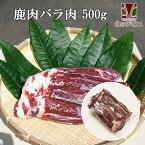 鹿肉 バラ肉 ブロック 500g（カルビ肉ブロック）【エゾシカ肉ジビエ料理に！】[工場直販：北海道エゾ鹿肉使用]