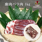 鹿肉 バラ肉 ブロック 1kg（カルビ肉ブロック）【エゾシカ肉ジビエ料理に！】[工場直販：北海道エゾ鹿肉使用]