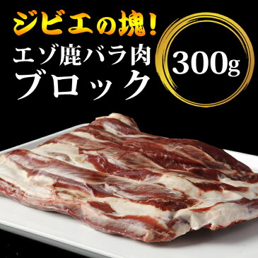 鹿肉 バラ肉 ブロック 300g（カルビ肉ブロック）【エゾシカ肉ジビエ料理に！】[工場直販：北海道エゾ鹿肉使用]