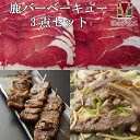 お肉（予算3000円以内） 鹿肉 バーベキュー3点ジビエセット！(肩2mmスライス300g/バラ焼肉220g/串焼き10本)　お中元/お歳暮 プレゼントギフト　[工場直販：北海道エゾ鹿肉使用]